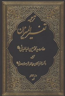 کتاب ترجمه تفسیر المیزان 2