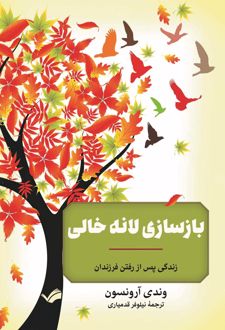 بازسازی لانه خالی