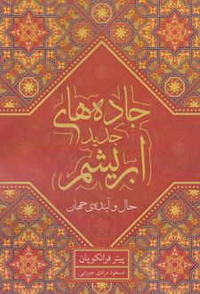 جاده های جدید ابریشم
