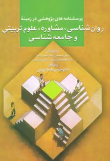 پرسشنامه های پژوهشی در زمینه روان شناسی،مشاوره،علوم تربیتی و جامعه شناسی