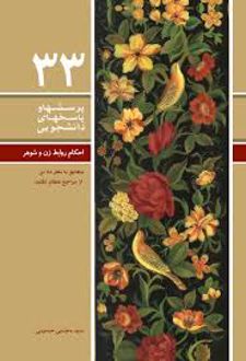 پرسشها و پاسخهای دانشجویی 33