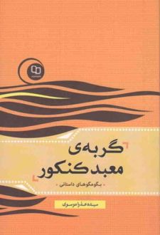 کتاب گربه ی معبد کنکور
