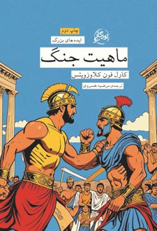 در باب ماهیت جنگ