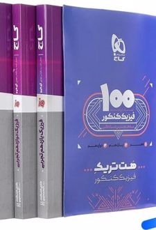 بسته آموزشی هت تریک فیزیک تجربی کنکور (3 جلدی)
