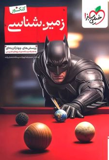 بتمن زمین شناسی یازدهم