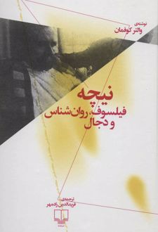 نیچه (فیلسوف، روان شناس و دجال)
