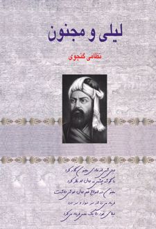 کتاب لیلی و مجنون