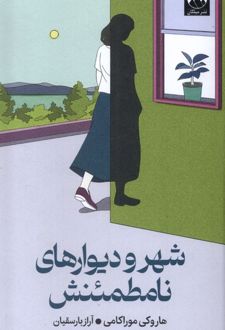 شهر و دیوارهای نامطمئنش