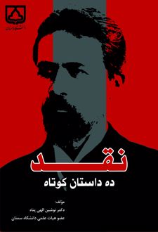 کتاب نقد ده داستان کوتاه