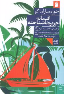 افسانه جزیره ناشناخته
