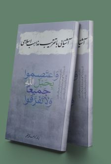 آشنایی با تقریب مذاهب اسلامی
