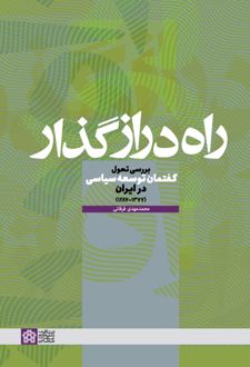 راه دراز گذار