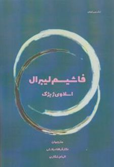 فاشیسم لیبرال