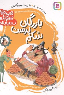 قصه های تصویری از سندبادنامه 1 : بازرگان شکم پرست