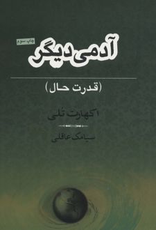 آدمی دیگر