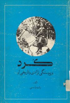 کرد و پیوستگی نژادی و تاریخی او
