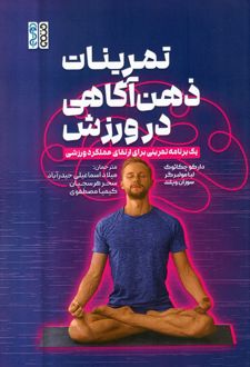 تمرینات ذهن آگاهی در ورزش