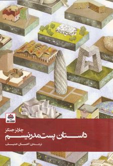 داستان پست مدرنیسم