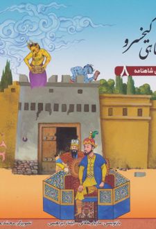 پادشاهی کیخسرو