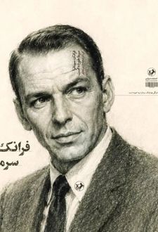 کتاب فرانک سیناترا سرما خورده است