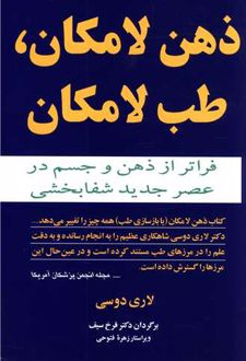 کتاب ذهن لامکان طب لامکان