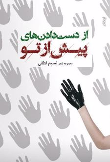 از دست دادن های پیش از تو