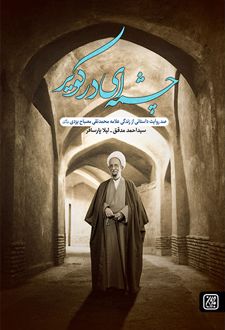 کتاب چشمه ای در کویر