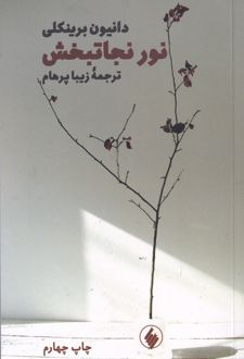 نور نجاتبخش