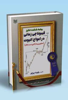 روابط شگفت انگیز فیبوناچی زمانی در امواج الیوت