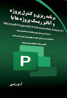 برنامه ریزی و کنترل پروژه و آنالیز ریسک پروژه ها با Microsoft Project2019-Primavera Risk Analysis 8.7