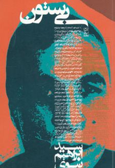 بی ستون