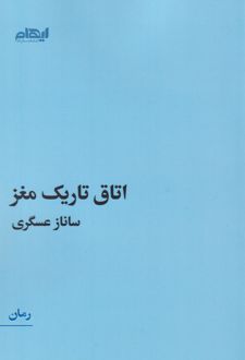 اتاق تاریک مغز