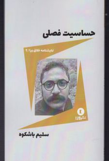 حساسیت فصلی