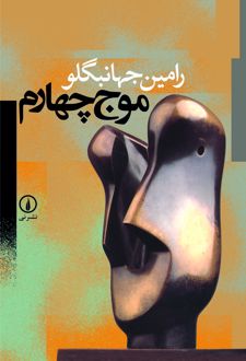موج چهارم