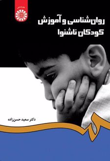 روان‌شناسی و آموزش کودکان ناشنوا