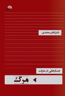 جستارهایی در معرفت مرگ