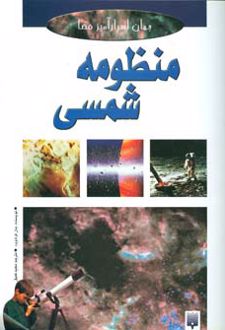 منظومه شمسی