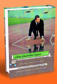 راهنمای مدیریت سازمان‌های ورزشی
