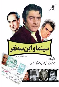 سینما و این سه نفر‏‫