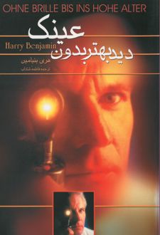 کتاب دید بهتر بدون عینک