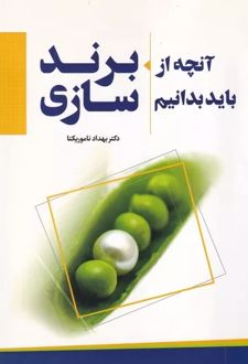 آنچه از برند سازی باید بدانیم