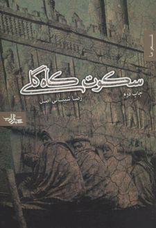 کتاب سکوت کاه گلی