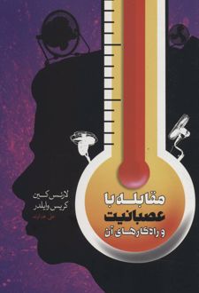 مقابله با عصبانیت