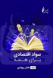 سواد اقتصادی برای همه