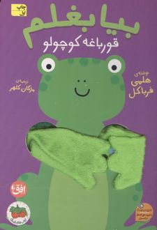 کتاب بیا بغلم قورباغه کوچولو
