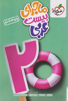 ماجرای بیست عربی هشتم