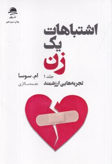 اشتباهات یک زن (دو جلدی)