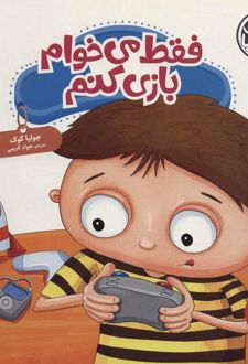 فقط می خوام بازی کنم