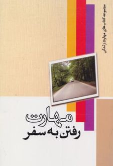 مهارت رفتن به سفر