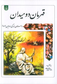 قهرمان دو میدان